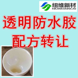 透明防水胶配方技术转让 赋能建筑防水新纪元
